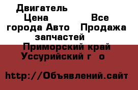 Двигатель Toyota 4sfe › Цена ­ 15 000 - Все города Авто » Продажа запчастей   . Приморский край,Уссурийский г. о. 